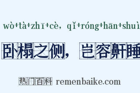 卧榻之侧，岂容鼾睡是什么意思的图片